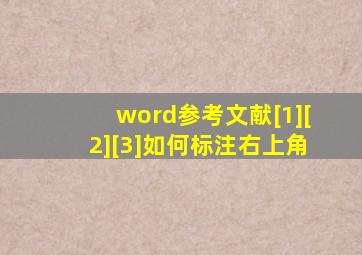 word参考文献[1][2][3]如何标注右上角